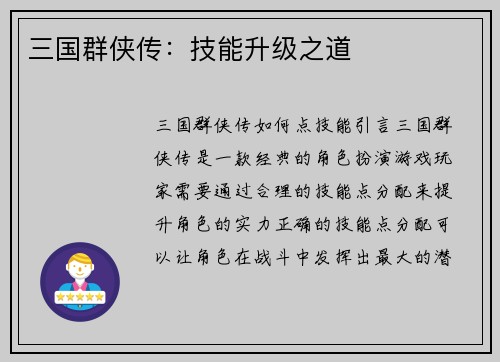 三国群侠传：技能升级之道
