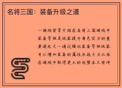 名将三国：装备升级之道