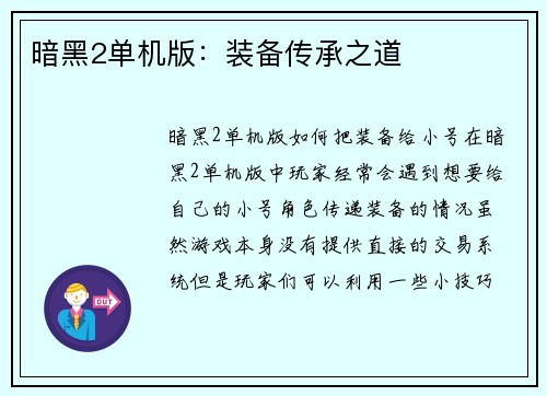 暗黑2单机版：装备传承之道