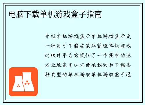 电脑下载单机游戏盒子指南