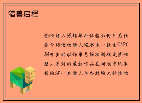 猎兽启程