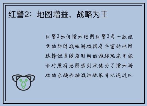 红警2：地图增益，战略为王