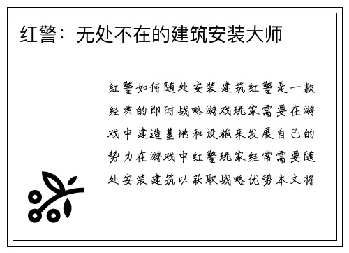红警：无处不在的建筑安装大师