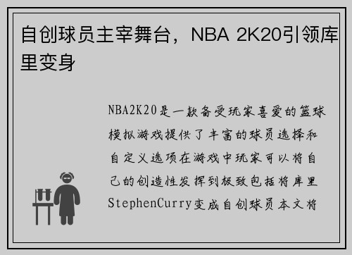 自创球员主宰舞台，NBA 2K20引领库里变身