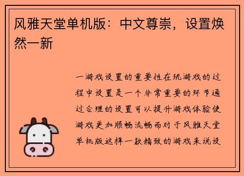风雅天堂单机版：中文尊崇，设置焕然一新