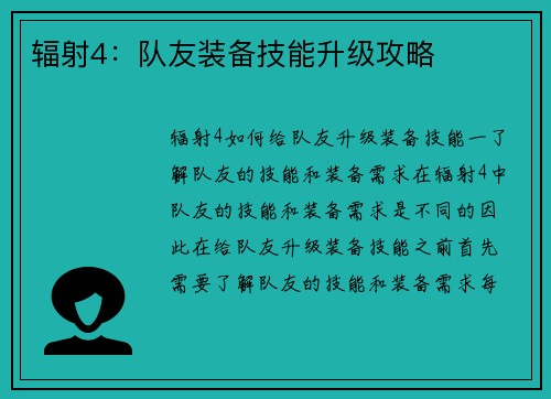 辐射4：队友装备技能升级攻略