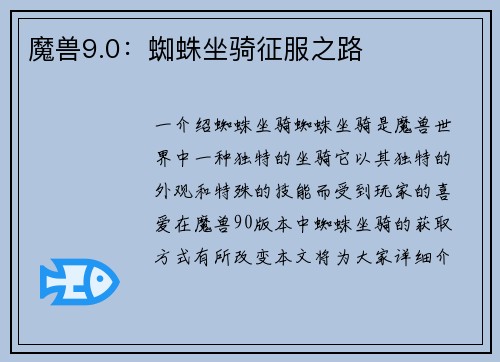魔兽9.0：蜘蛛坐骑征服之路