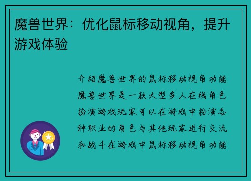 魔兽世界：优化鼠标移动视角，提升游戏体验