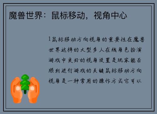 魔兽世界：鼠标移动，视角中心