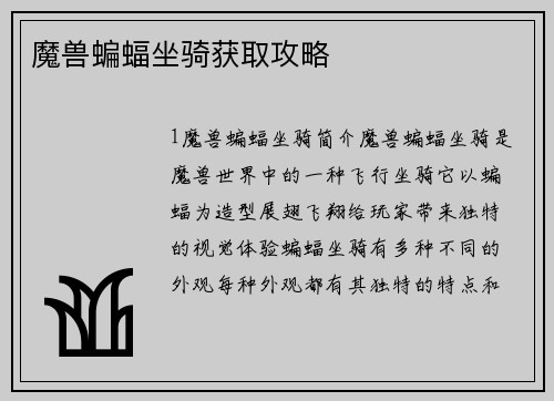 魔兽蝙蝠坐骑获取攻略