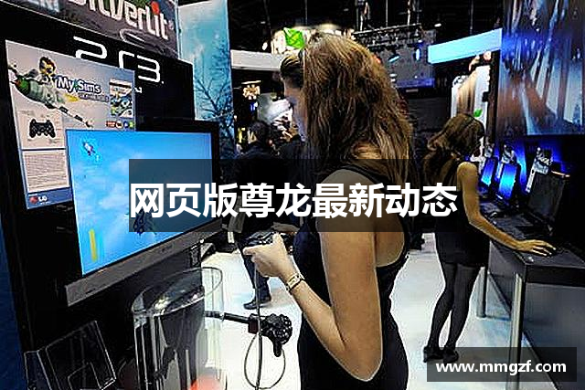 网页版尊龙最新动态